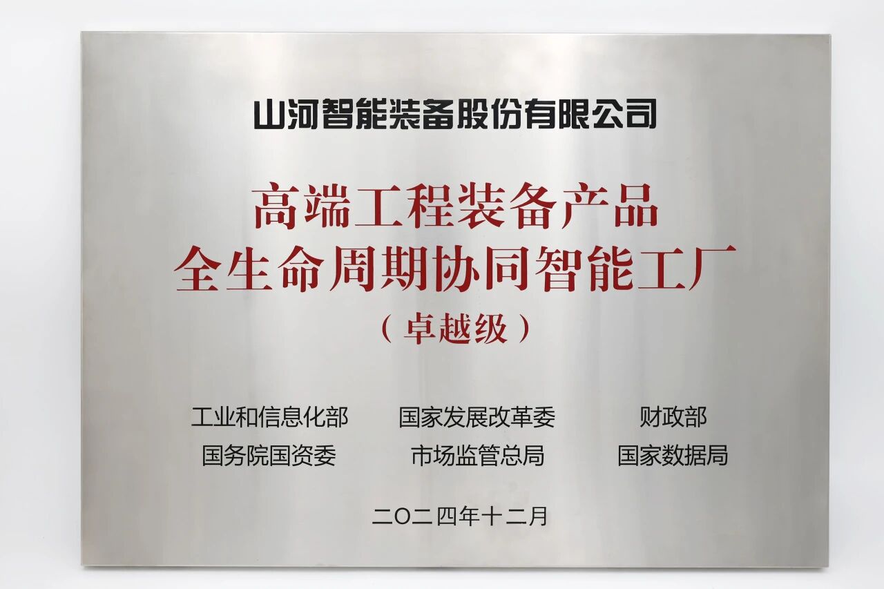 喜報！山河智能榮膺工信部卓越級智能工廠，網絡與信息安全軟件開發實力獲權威認證